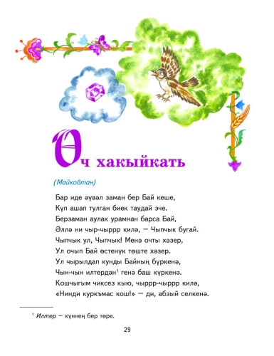 Габдулла Тукай. Әкиятләр фото 8